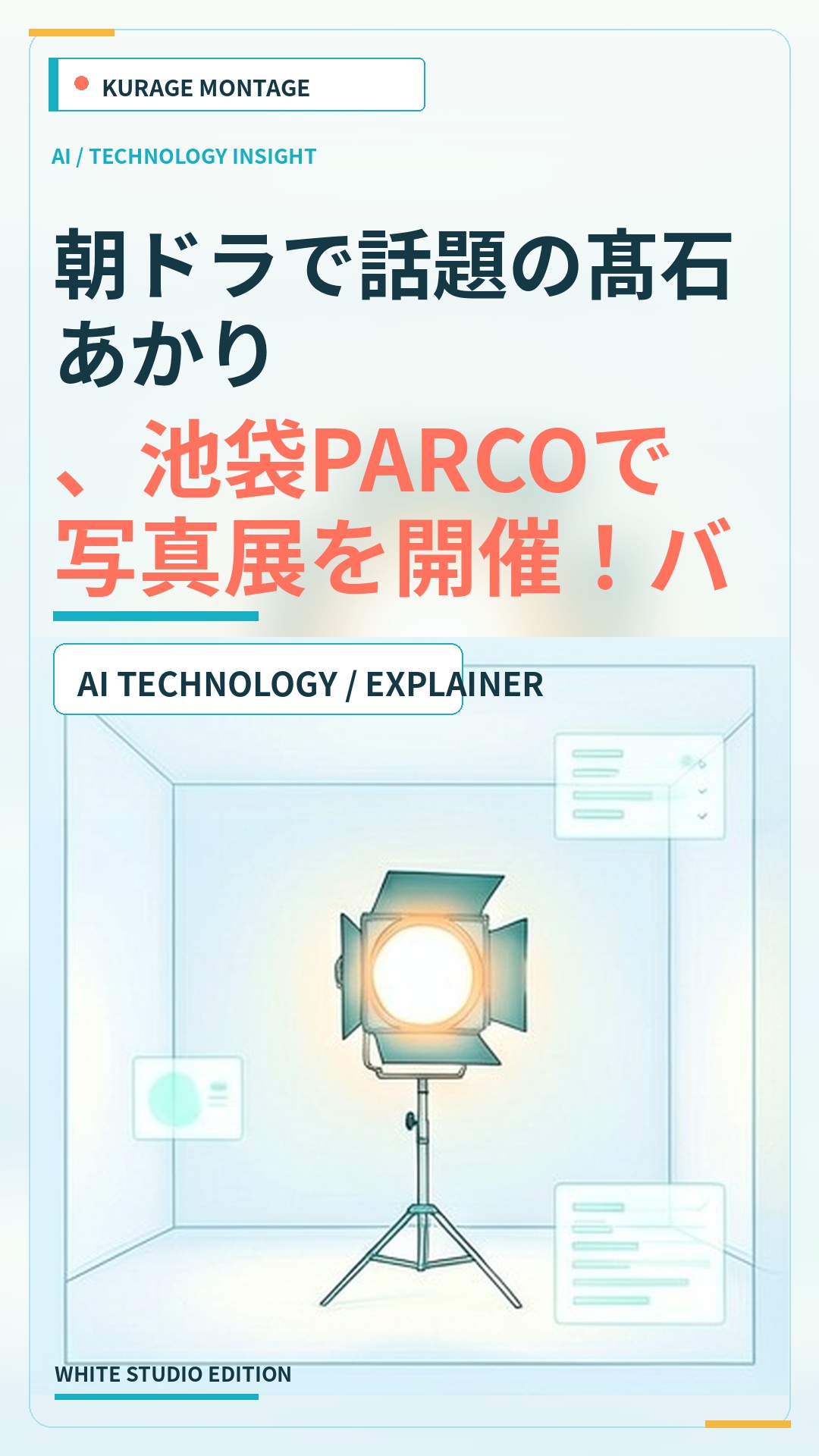 朝ドラで話題の髙石あかり、池袋PARCOで写真展を開催！バースデーイベントも実施のサムネイル