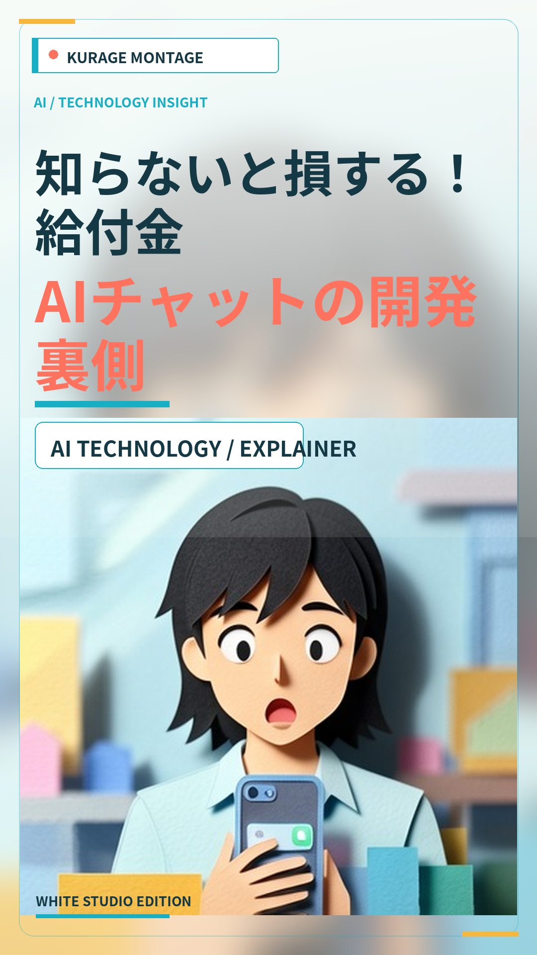 申請したらもらえるお金を状況からAIに聞ける給付金AIチャット（開発中） | Kurage