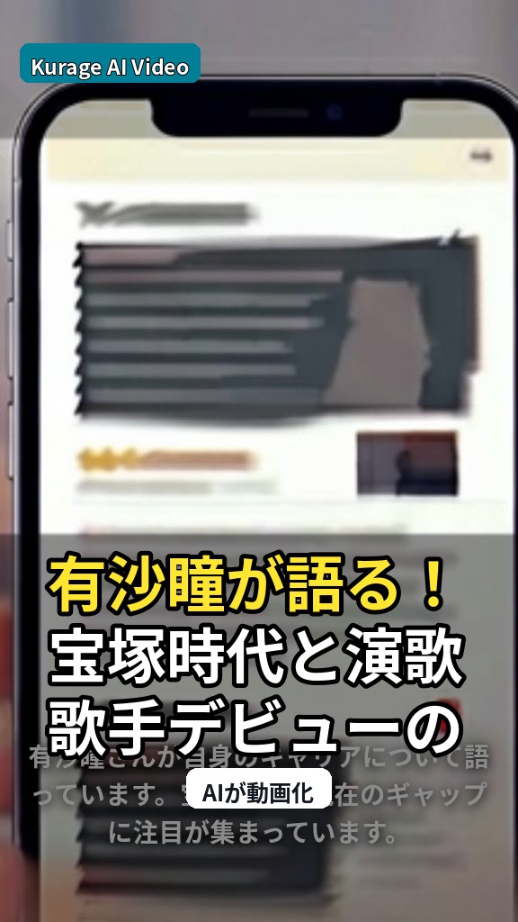 有沙瞳が語る！宝塚時代と演歌歌手デビューのギャップに迫るのサムネイル