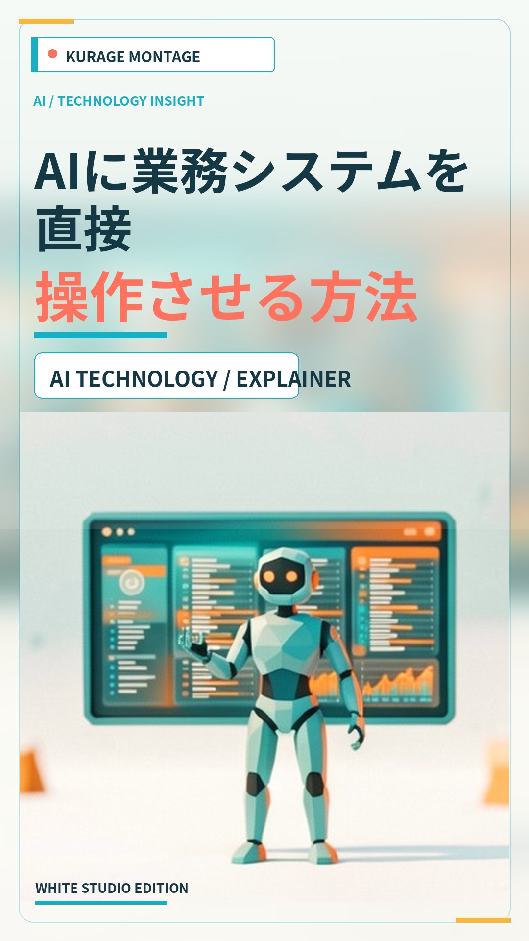AIに業務システムを直接操作させる方法 | Kurage