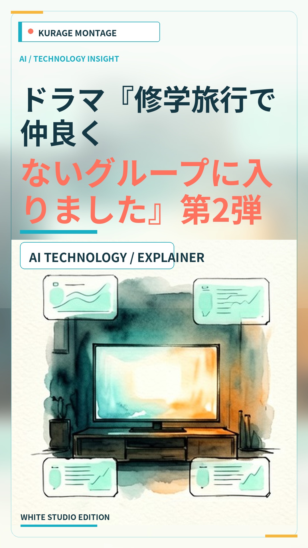 ドラマ『修学旅行で仲良くないグループに入りました』第2弾、2026年10月より放送決定！藤本洸大ら続投へのサムネイル