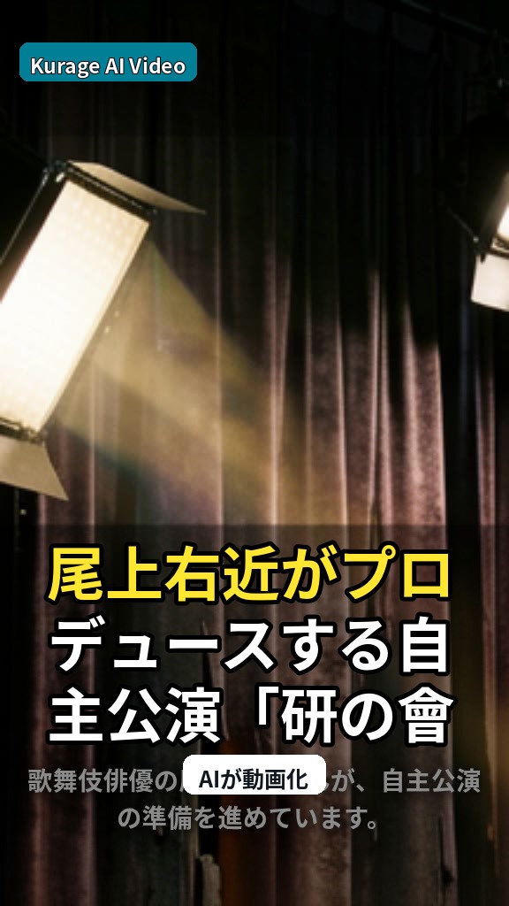 尾上右近がプロデュースする自主公演「研の會」記者発表会レポートのサムネイル