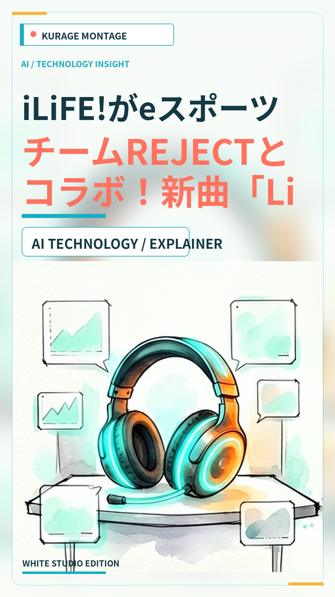 iLiFE!がeスポーツチームREJECTとコラボ！新曲「LiMiT STRiKER!」を公開のサムネイル