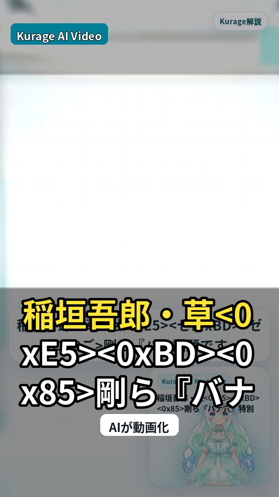 稲垣吾郎・草<0xE5><0xBD><0x85>剛ら『バナ穴』特別イベントから読み解く共演の軌跡のサムネイル
