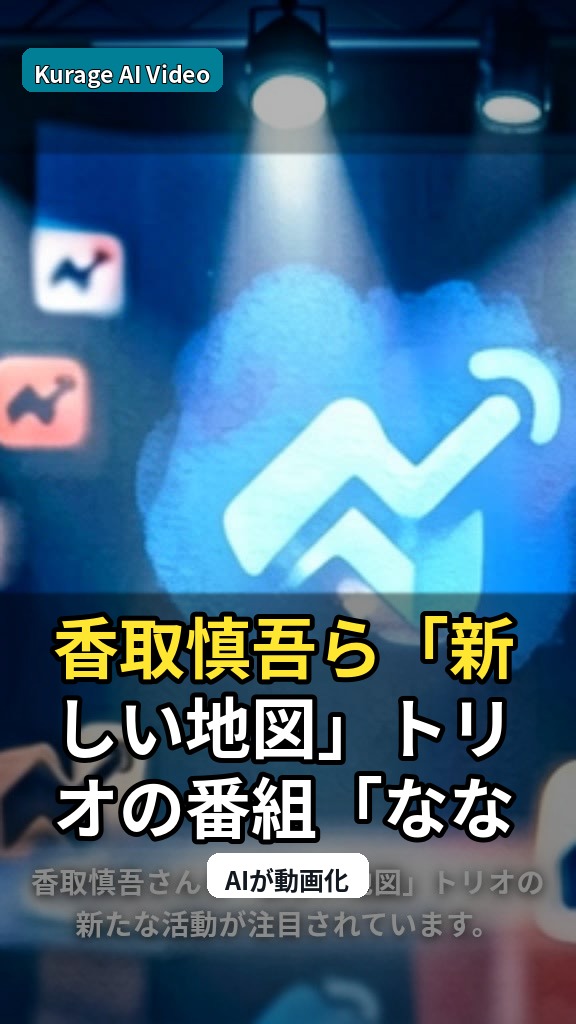 香取慎吾ら「新しい地図」トリオの番組「ななにー 地下ABEMA」放送内容が発表！のサムネイル