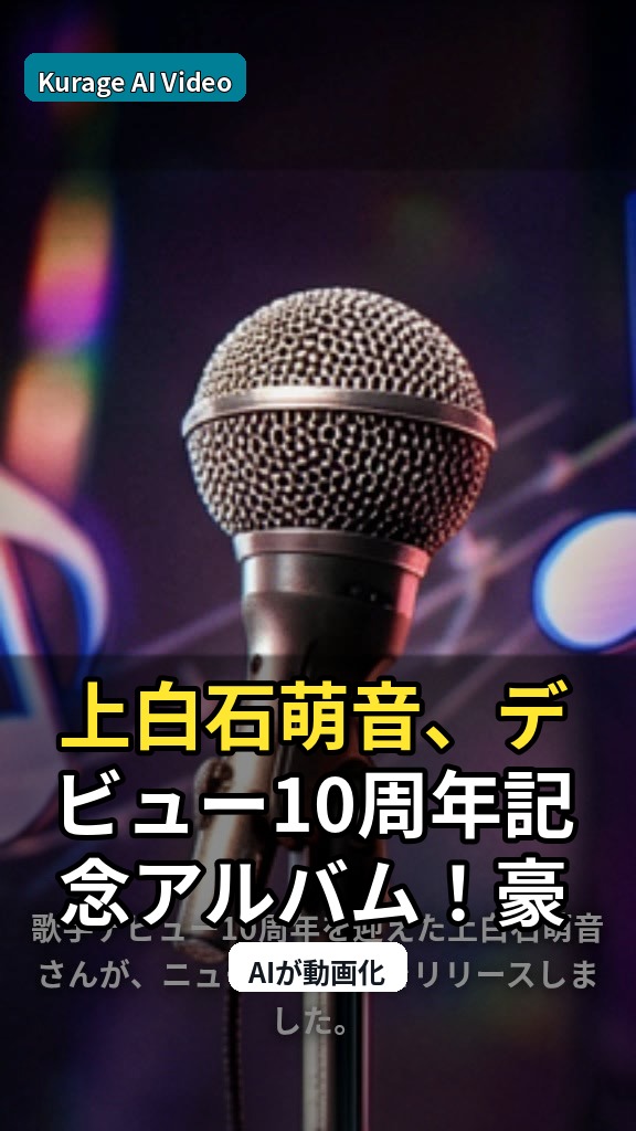 上白石萌音、デビュー10周年記念アルバム！豪華提供陣が贈る新境地とは？のサムネイル