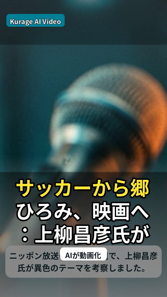 サッカーから郷ひろみ、映画へ：上柳昌彦氏が描く文化横断の考察の面白さのサムネイル