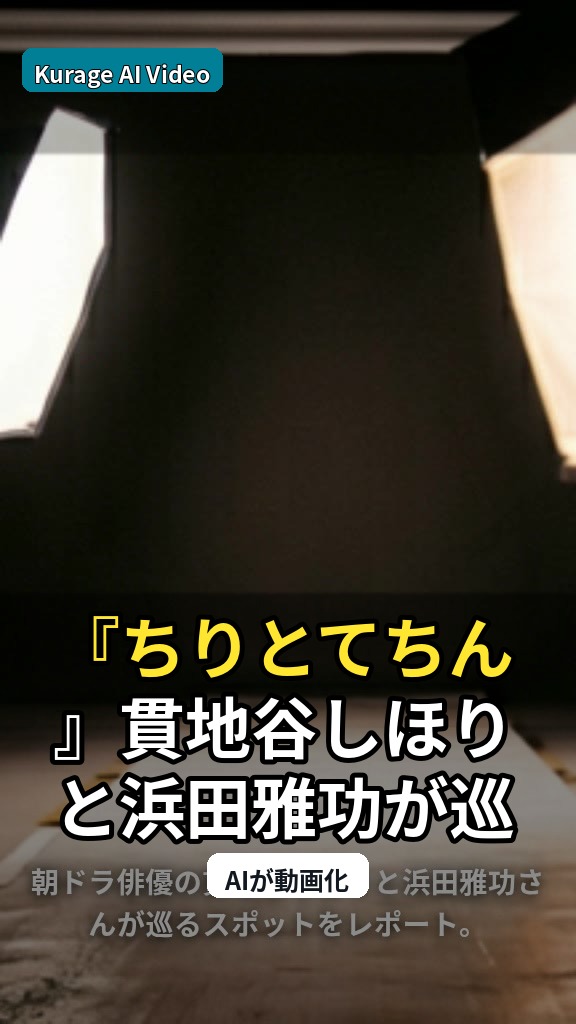 『ちりとてちん』貫地谷しほりと浜田雅功が巡る！朝ドラ俳優の思い出のスポットとは？のサムネイル