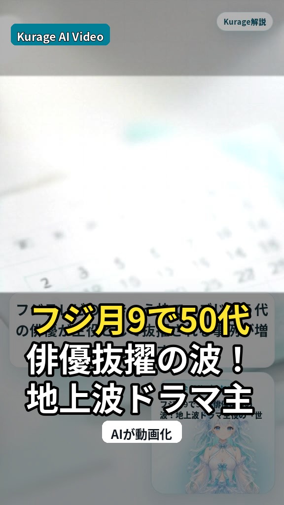 フジ月9で50代俳優抜擢の波！地上波ドラマ主役の「世代交代」の裏事情のサムネイル