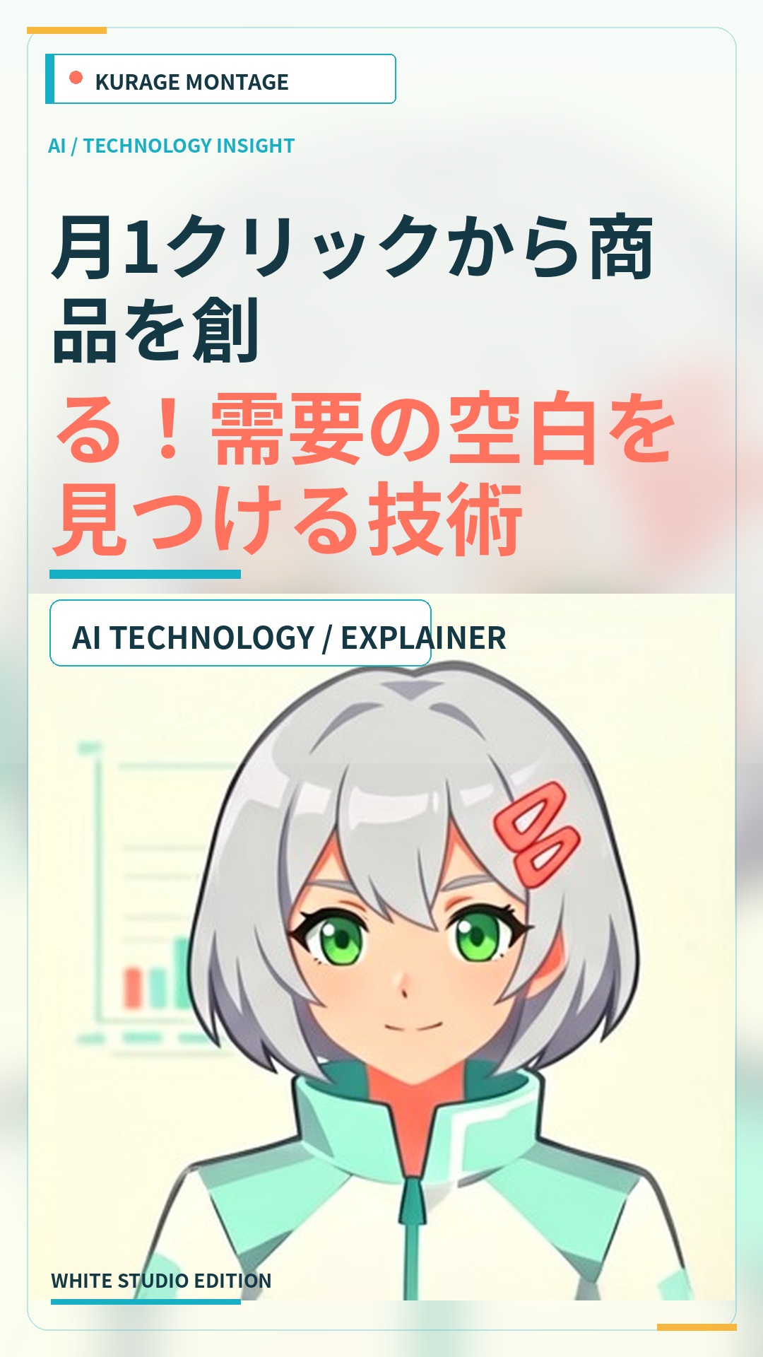 月1クリックから商品を創る！需要の空白を見つける技術 | Kurage