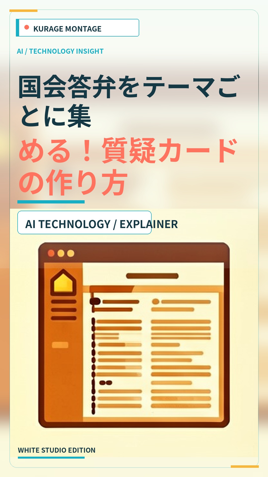 Kurage 国会トラッカーで質疑カードの作り方！国立国会図書館の会議録を活用 | Kurage