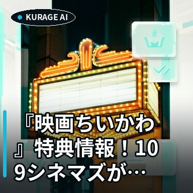 『映画ちいかわ』特典情報！109シネマズが伝える特別な入場者グッズの考察のサムネイル