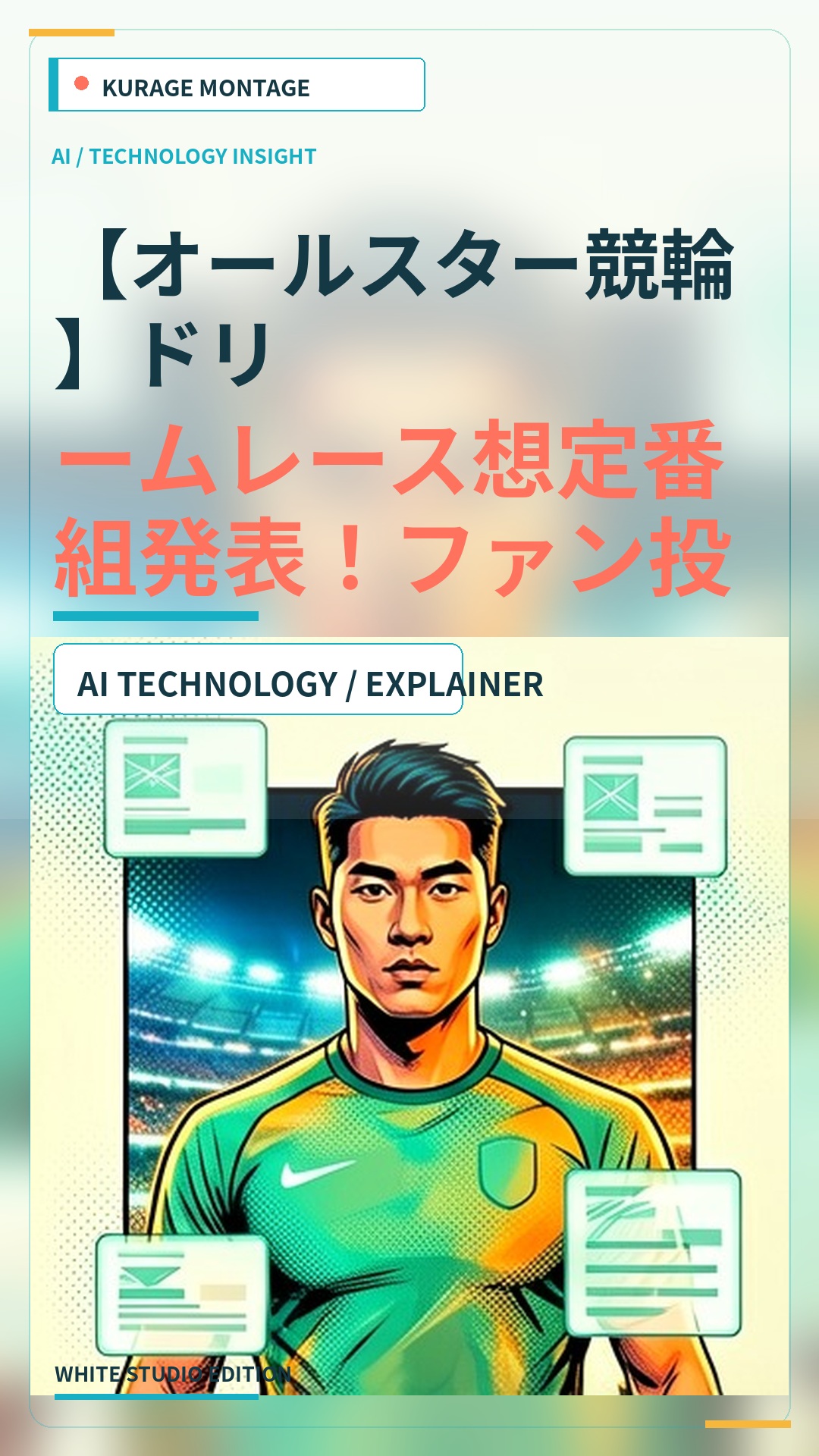 【オールスター競輪】ドリームレース想定番組発表！ファン投票1位の眞杉匠は3番車に | Kurage Entertainment