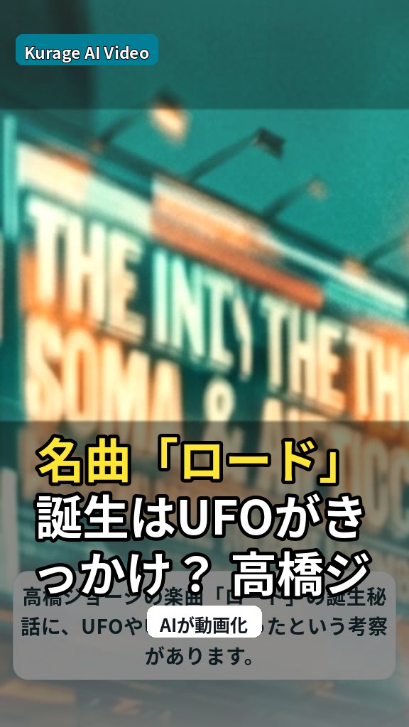 名曲「ロード」誕生はUFOがきっかけ？ 高橋ジョージが不思議な“縁”…：UFO/UAPニュースを慎重に読むのサムネイル