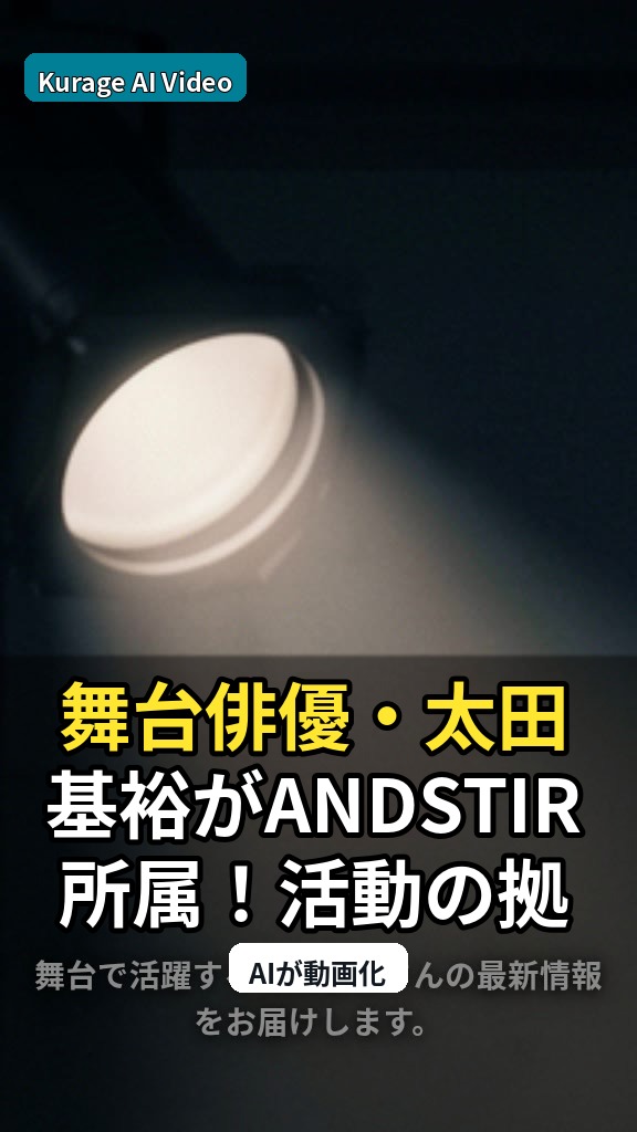 舞台俳優・太田基裕がANDSTIR所属！活動の拠点とファンとの接点が強化されるのサムネイル
