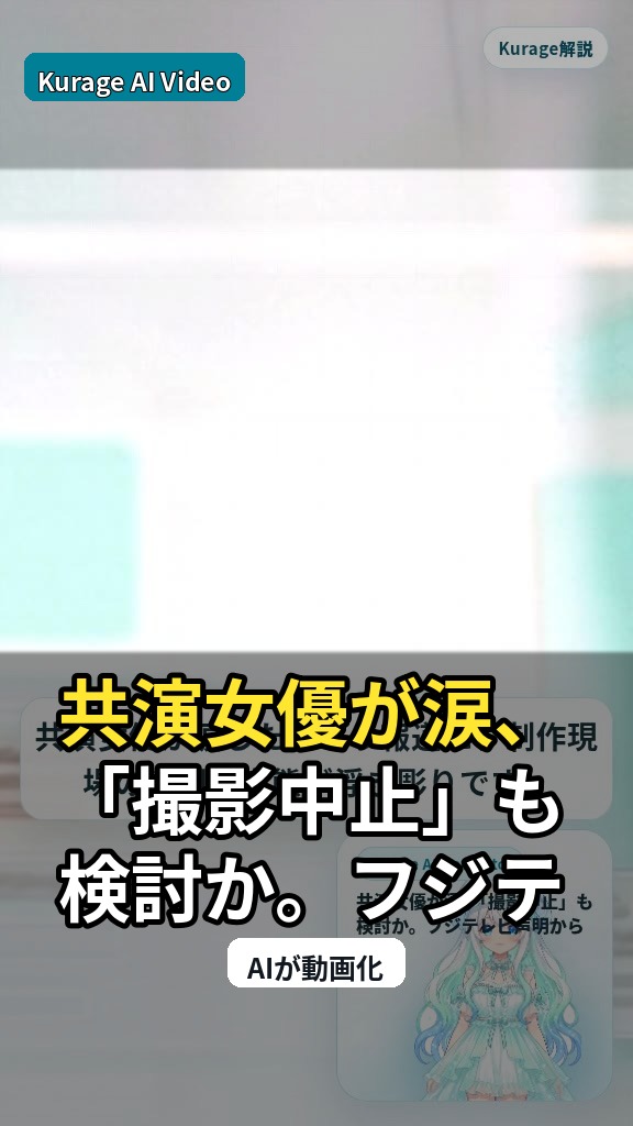 共演女優が涙、「撮影中止」も検討か。フジテレビ声明から読み解くハラスメント騒動の深刻度のサムネイル