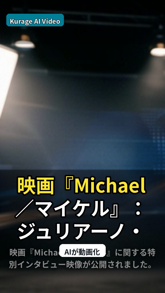 映画『Michael／マイケル』：ジュリアーノ・ヴァルディが語る幼少期の役柄秘話のサムネイル