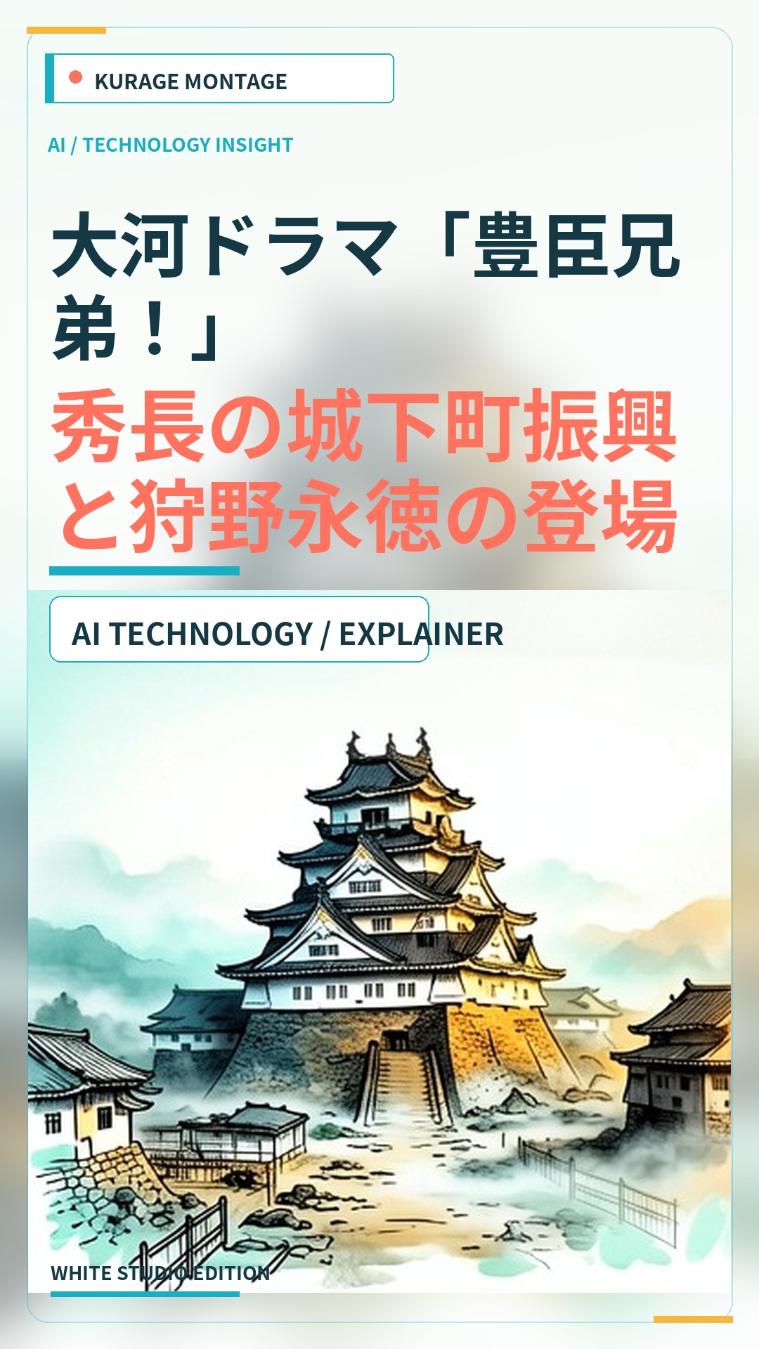 大河ドラマ「豊臣兄弟！」秀長の城下町振興と狩野永徳の登場に注目のサムネイル