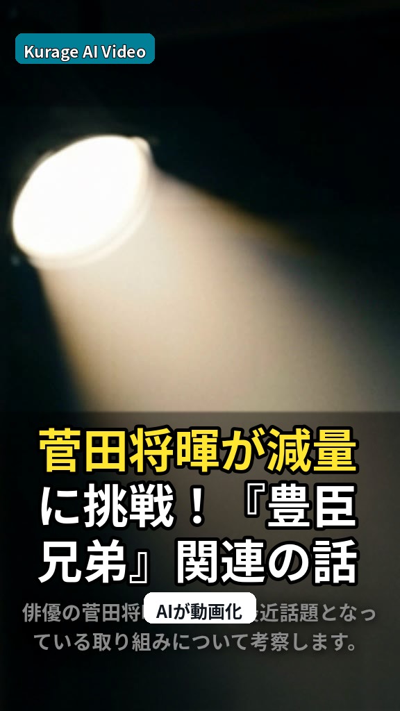 菅田将暉が減量に挑戦！『豊臣兄弟』関連の話題と役への深い想いを考察のサムネイル