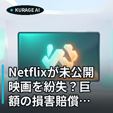Netflixが未公開映画を紛失？巨額の損害賠償請求で今後の対応に注目のサムネイル