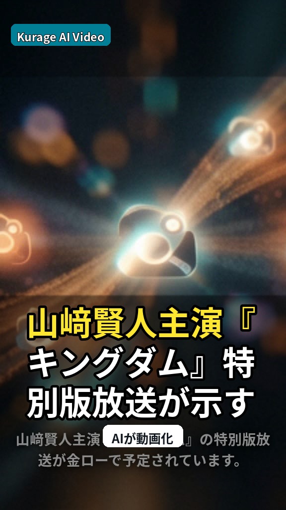 山﨑賢人主演『キングダム』特別版放送が示す、最新作への強力な布石とはのサムネイル