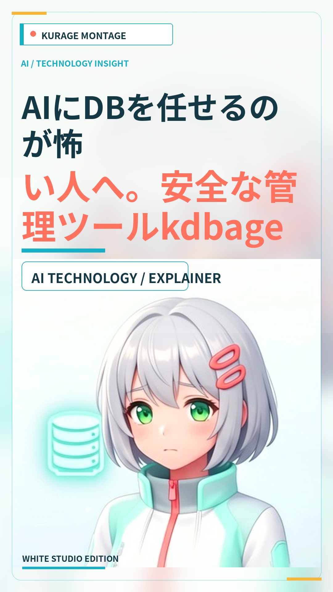 kdbagentで解決！AIにDB操作を任せる不安と安全な管理ツール | Kurage