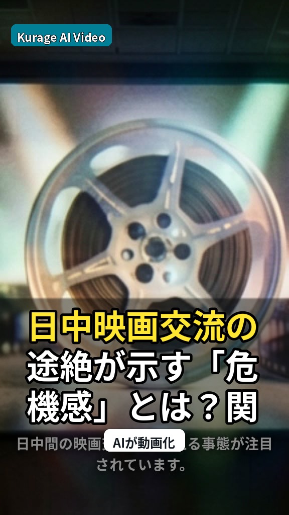 日中映画交流の途絶が示す「危機感」とは？関係悪化の影響を考察のサムネイル