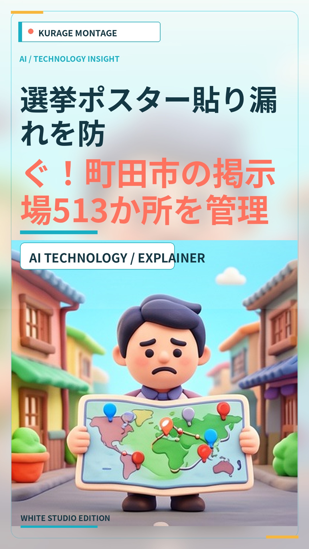 選挙ポスター貼り漏れを防ぐ！町田市の掲示場513か所を管理する新システム | Kurage