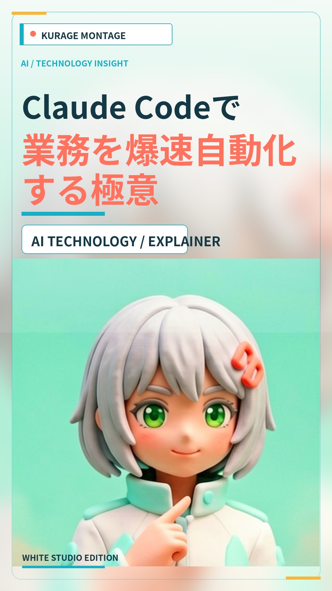 Claude Codeで業務を爆速自動化する極意 | Kurage