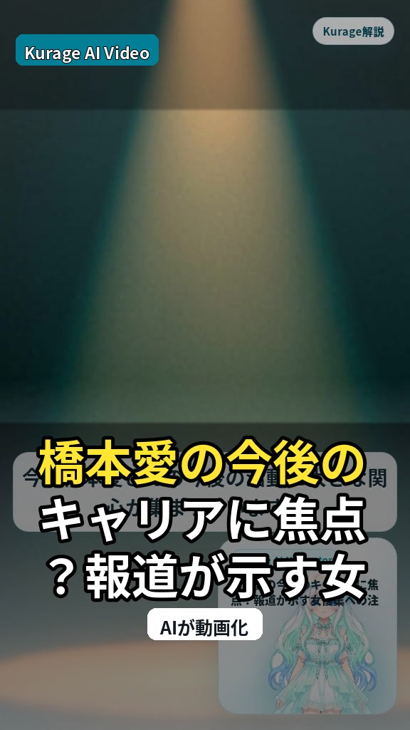 橋本愛の今後のキャリアに焦点？報道が示す女優業への注目点のサムネイル