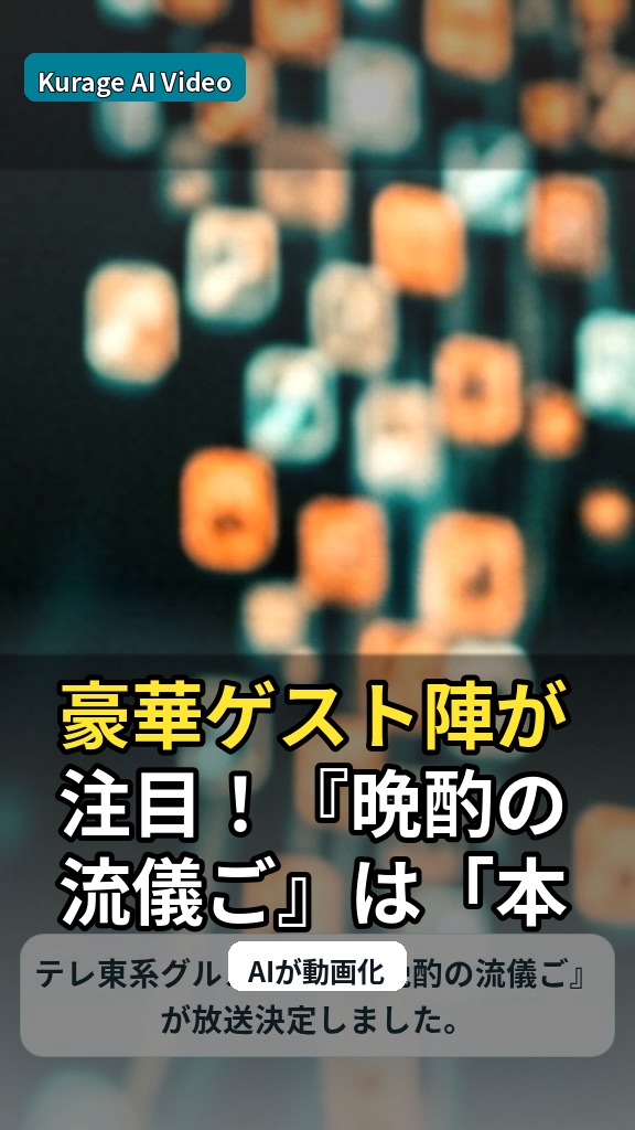 豪華ゲスト陣が注目！『晩酌の流儀５』は「本人役」の共演が鍵かのサムネイル