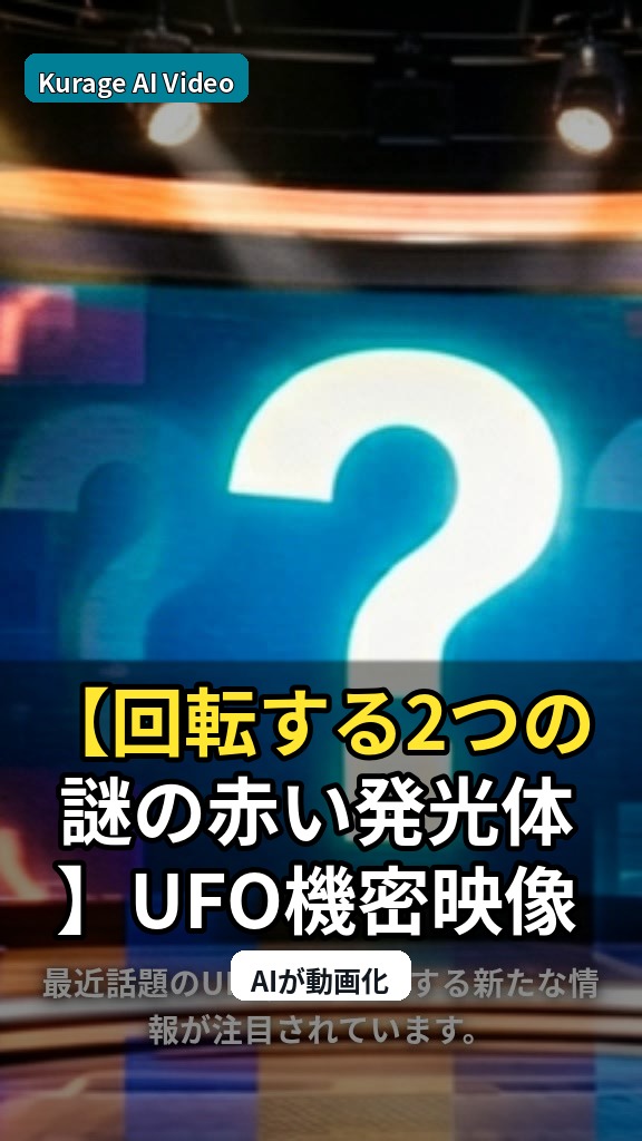【回転する2つの謎の赤い発光体】UFO機密映像の第３弾を米政府が公開…：UFO/UAPニュースを慎重に読むのサムネイル