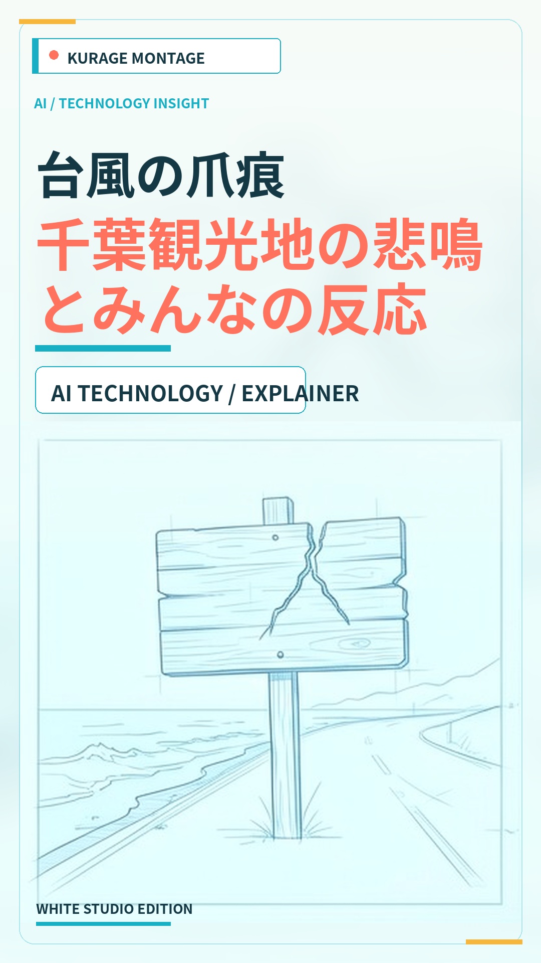 千葉の台風被害と地域経済への打撃｜内房線・千葉北道路の不通やYahooコメントを振り返る | Kurage