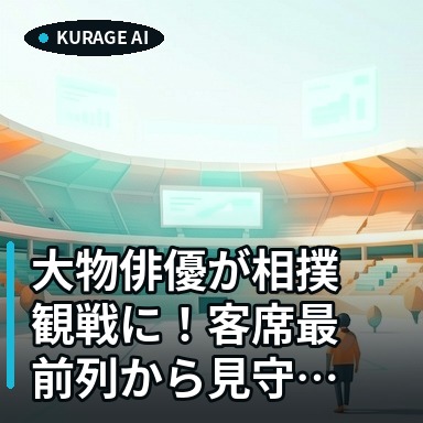大物俳優が相撲観戦に！客席最前列から見守る姿に注目「お元気そう」のサムネイル