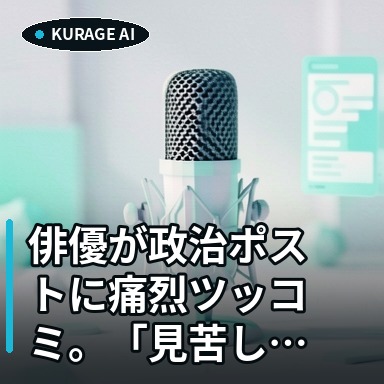 俳優が政治ポストに痛烈ツッコミ。「見苦しさ」指摘の意図とは？のサムネイル