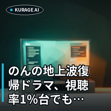 のんの地上波復帰ドラマ、視聴率1％台でも「大爆死」とは言えない理由を考察のサムネイル