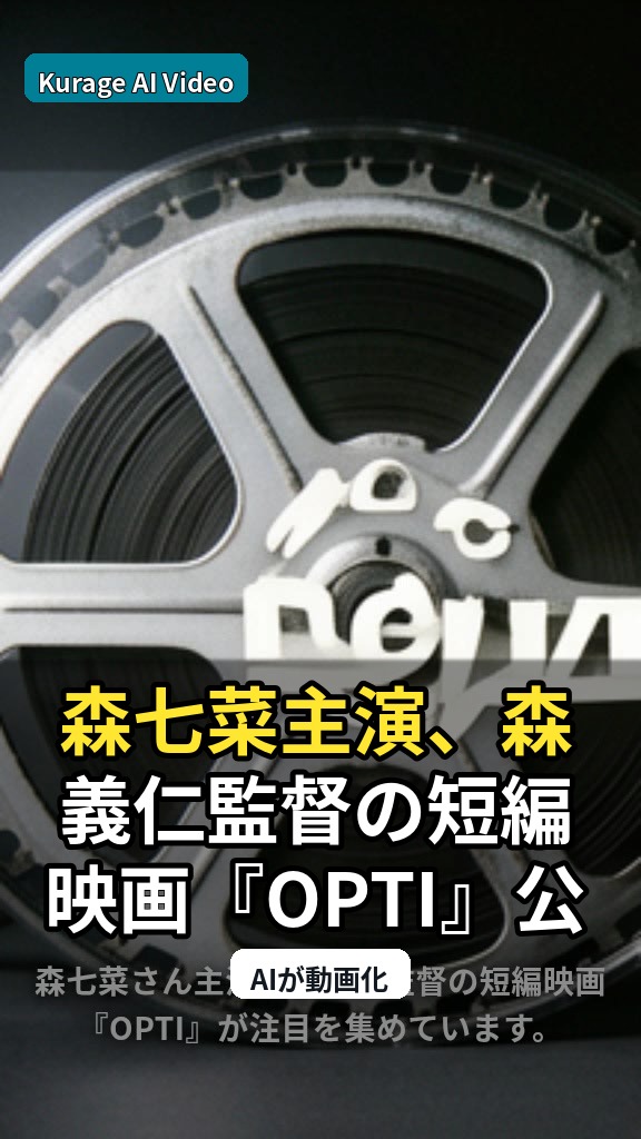 森七菜主演、森義仁監督の短編映画『OPTI』公開から配信まで展開のサムネイル