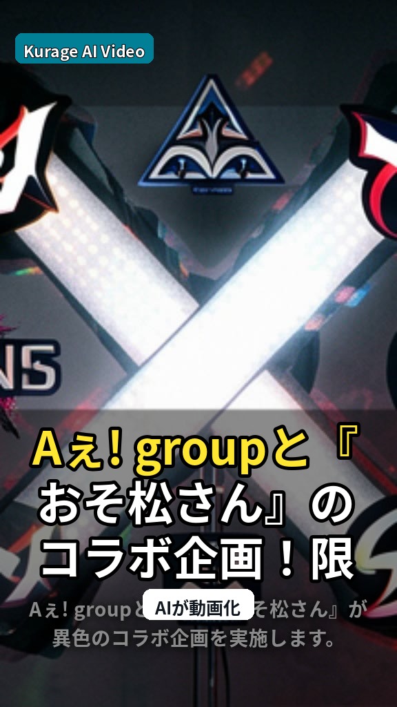 Aぇ! groupと『おそ松さん』のコラボ企画！限定ポスター配布決定の考察のサムネイル