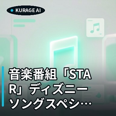 音楽番組「STAR」ディズニーソングスペシャル！佐野勇斗さん・佐野晶哉さんが魅せる名曲紹介のサムネイル