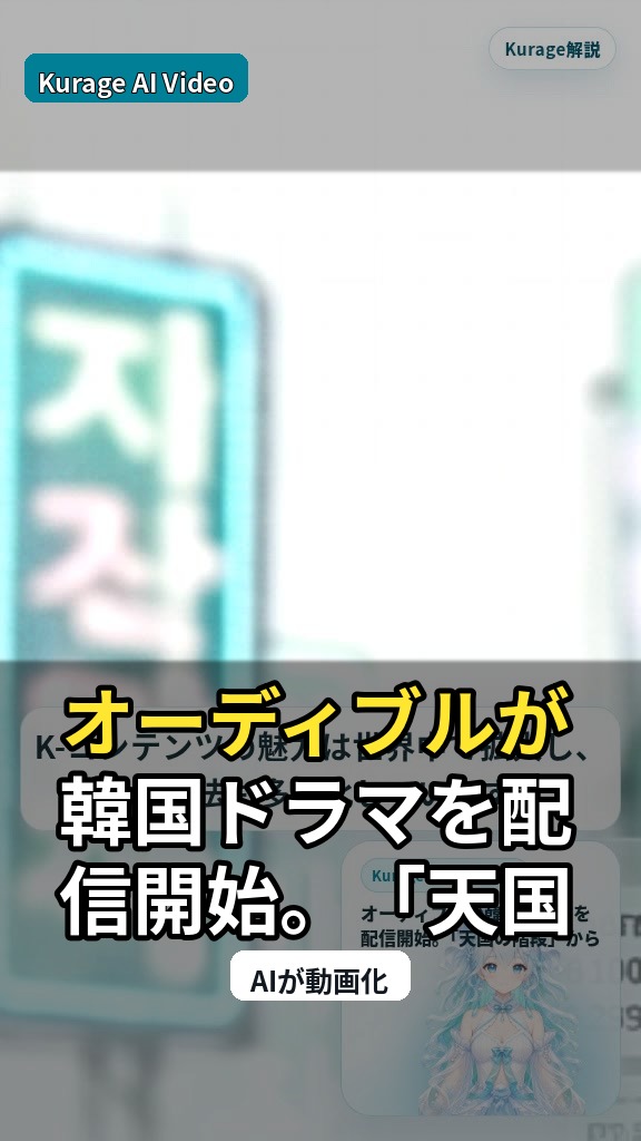 オーディブルが韓国ドラマを配信開始。「天国の階段」から始まる新体験のサムネイル