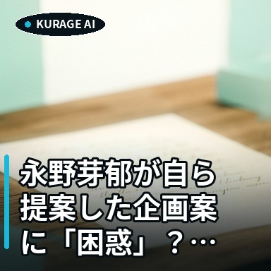 永野芽郁が自ら提案した企画案に「困惑」？プロ意識の裏側を探るのサムネイル