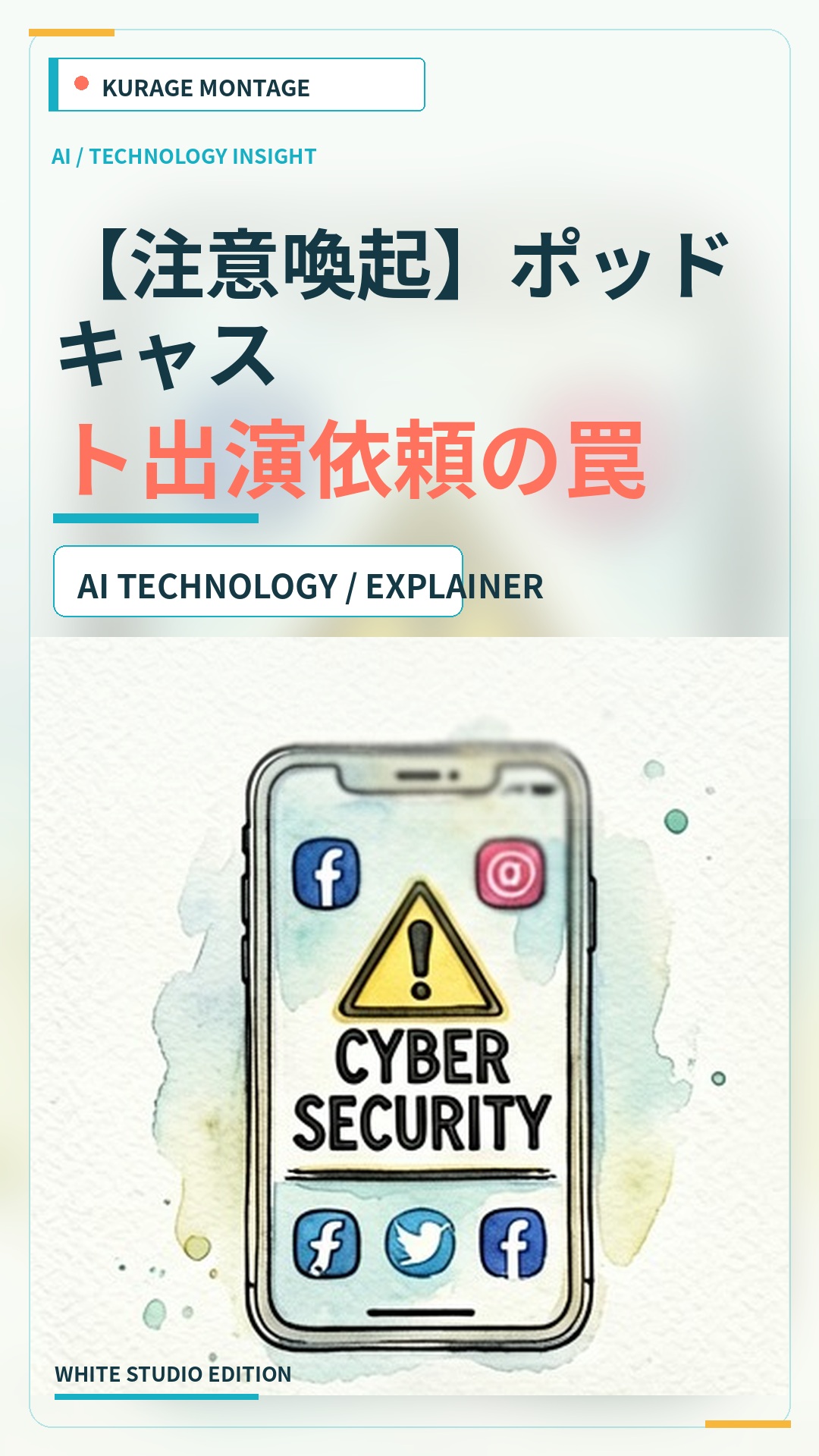 ポッドキャスト出演依頼の罠！SNSでの詐欺被害やUSDT要求に注意 | Kurage