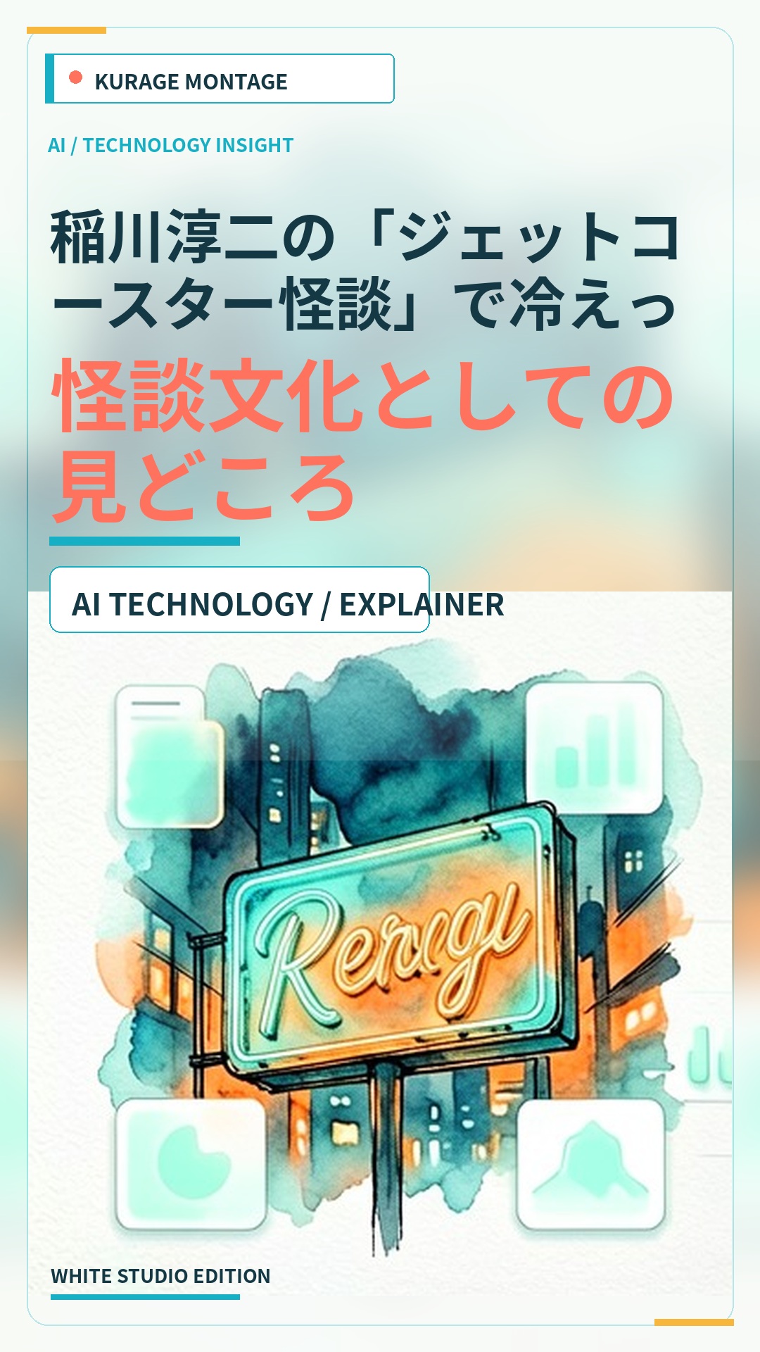 稲川淳二の「ジェットコースター怪談」で冷えっ冷えの夏を…新潟市・りゅ…：怪談文化としての見どころ | Kurage Entertainment