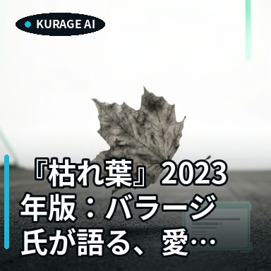 『枯れ葉』2023年版：バラージ氏が語る、愛と喪失を描く深層心理の考察のサムネイル