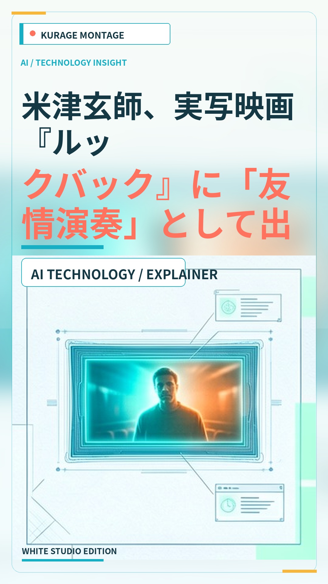 米津玄師、実写映画『ルックバック』に「友情演奏」として出演決定のサムネイル