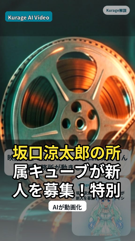 坂口涼太郎の所属キューブが新人を募集！特別オーディション開催の考察のサムネイル