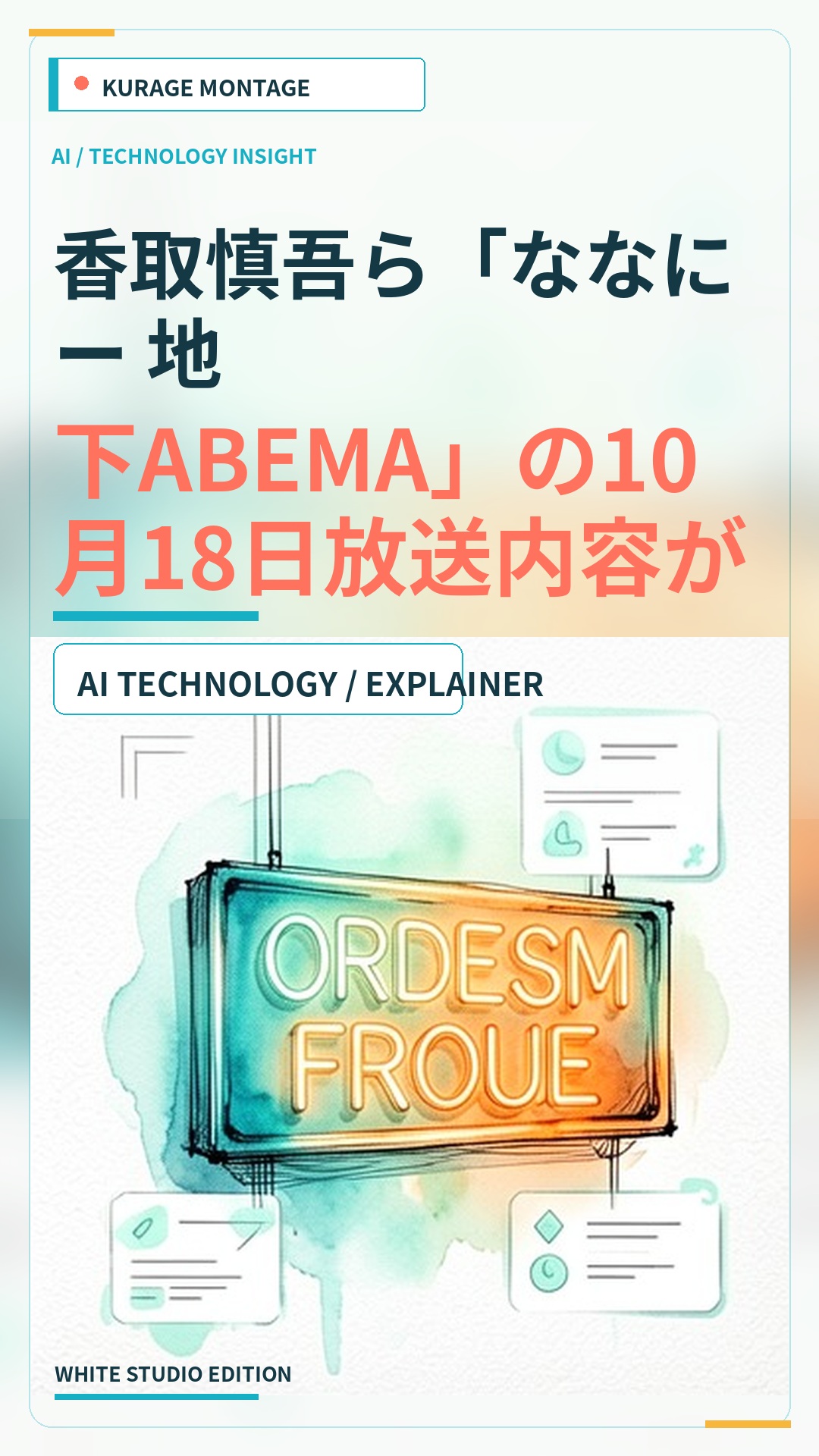 香取慎吾ら「ななにー 地下ABEMA」の10月18日放送内容が発表のサムネイル