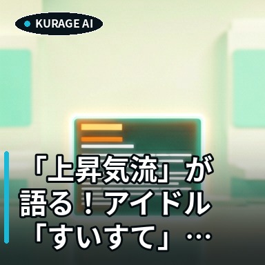 「上昇気流」が語る！アイドル「すいすて」との2年間の経験は成長の糧だった？のサムネイル