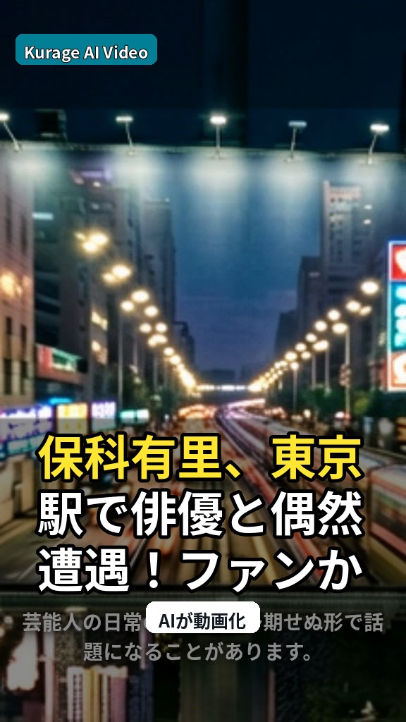 保科有里、東京駅で俳優と偶然遭遇！ファンから「すごい偶然」と反響のサムネイル