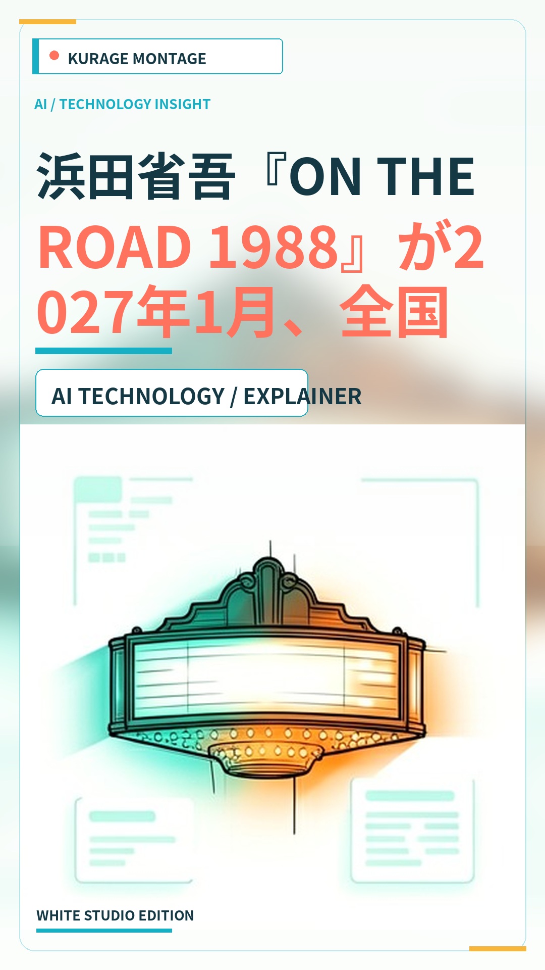 浜田省吾『ON THE ROAD 1988』が2027年1月、全国の映画館で公開決定！のサムネイル